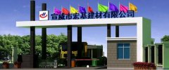 宣威市宏*建材有限公司網(wǎng)站建設(shè)可視化建站作品欣賞